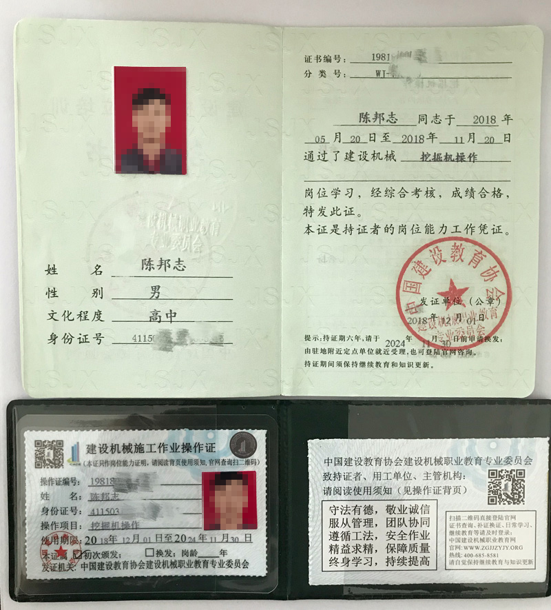 建設(shè)機械施工作業(yè)操作證